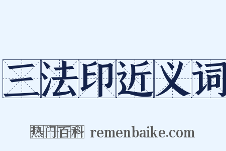 三法印近义词是什么意思的图片